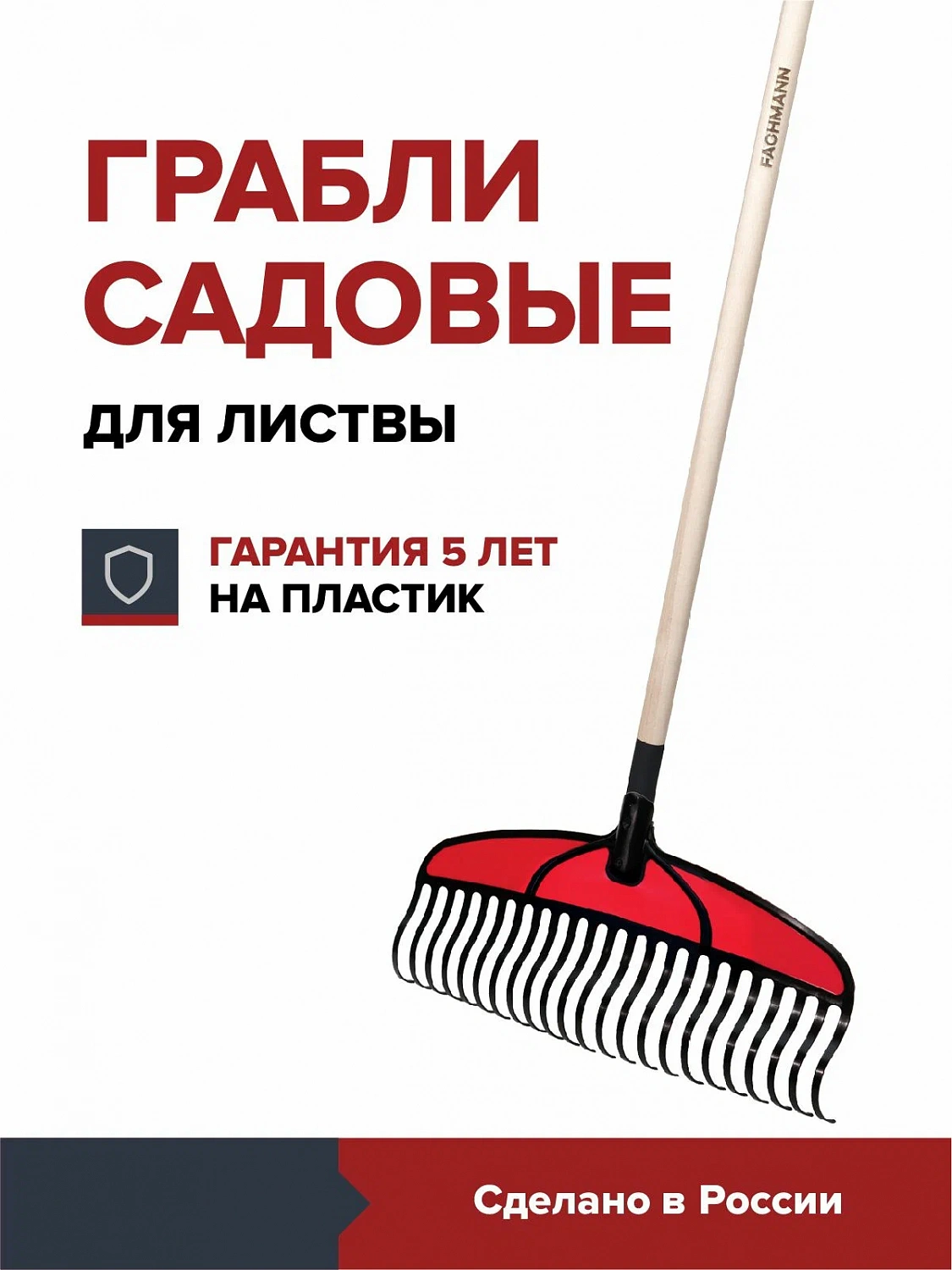 Грабли садовые веерные пластиковые прочные FACHMANN для листвы травы на деревянном черенке